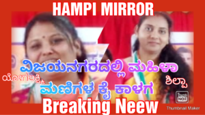 Read more about the article ವಿಜಯನಗರದಲ್ಲಿ ಮಹಿಳಾ ಮಣಿಗಳ ಕೈ ಕಾಳಗ, ಇಬ್ಬರ ವಿರುದ್ಧ ದೂರು ದಾಖಲು. ಬಂಧನ.