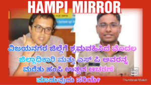 Read more about the article ವಿಜಯನಗರ ಜಿಲ್ಲೆಗೆ ಶ್ರಮವಹಿಸಿದ  ಮೊದಲ ಜಿಲ್ಲಾಧಿಕಾರಿ ಮತ್ತು ಎಸ್ ಪಿ ಅವರನ್ನ ಮರೆತು ಹಂಪಿ ಉತ್ಸವ ಆಚರಣೆ ಮಾಡುವುದು ಸರಿಯೇ..?
