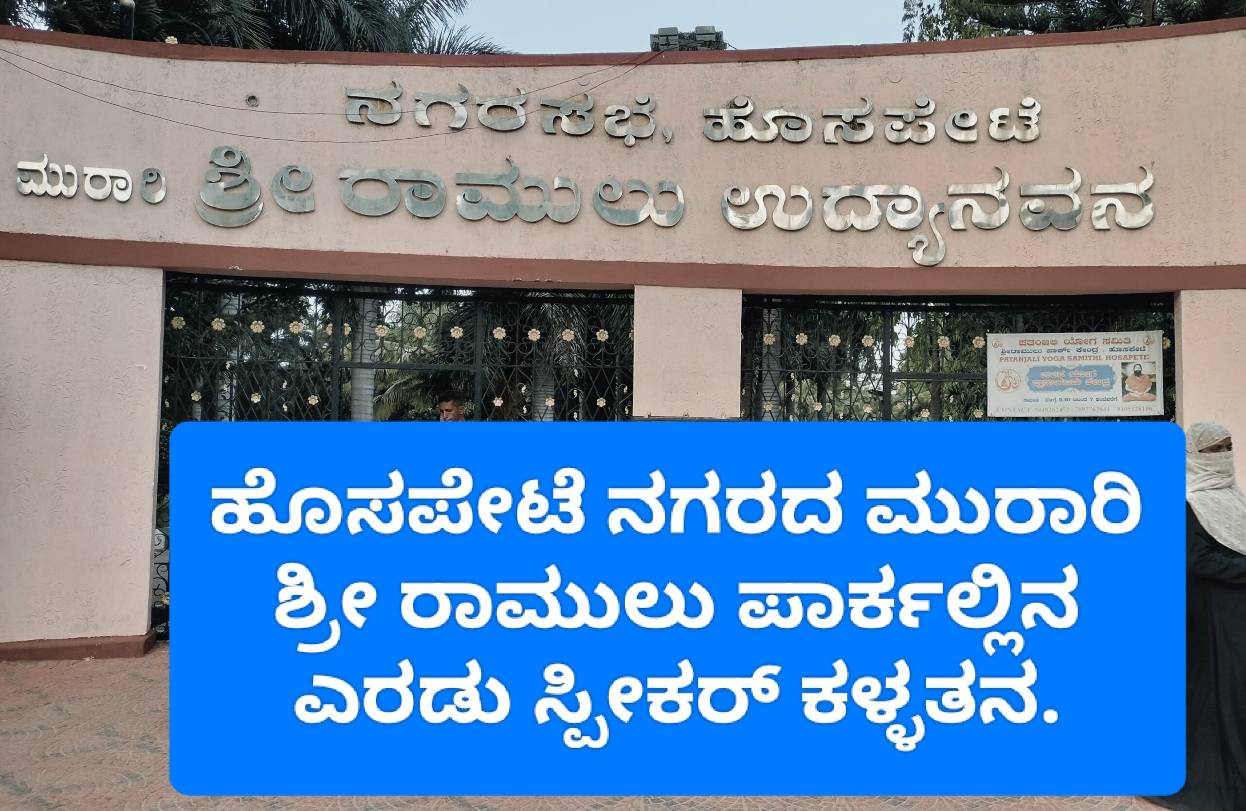 You are currently viewing ಹೊಸಪೇಟೆ ನಗರದ ಮುರಾರಿ ಶ್ರೀ ರಾಮುಲು ಪಾರ್ಕಲ್ಲಿನ ಎರಡು ಸ್ಪೀಕರ್ ಕಳ್ಳತನ.