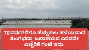 Read more about the article 70ವರ್ಷಗಳಿಗೂ ಹೆಚ್ಚುಕಾಲ ಹಳೆಯದಾದ ತುಂಗಭದ್ರಾ ಜಲಾಶಯದ ಎರಡನೇ ಎಚ್ಚರಿಕೆ ಗಂಟೆ ಇದು.