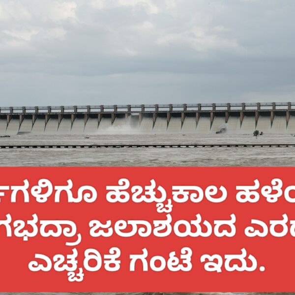 70ವರ್ಷಗಳಿಗೂ ಹೆಚ್ಚುಕಾಲ ಹಳೆಯದಾದ ತುಂಗಭದ್ರಾ ಜಲಾಶಯದ ಎರಡನೇ ಎಚ್ಚರಿಕೆ ಗಂಟೆ ಇದು.