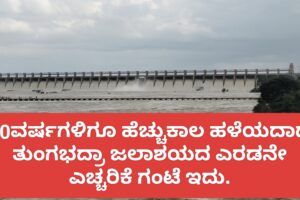 70ವರ್ಷಗಳಿಗೂ ಹೆಚ್ಚುಕಾಲ ಹಳೆಯದಾದ ತುಂಗಭದ್ರಾ ಜಲಾಶಯದ ಎರಡನೇ ಎಚ್ಚರಿಕೆ ಗಂಟೆ ಇದು.