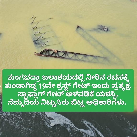 ತುಂಗಭದ್ರಾ ಜಲಾಶಯದಲ್ಲಿ ನೀರಿನ ರಭಸಕ್ಕೆ ತುಂಡಾಗಿದ್ದ 19ನೇ ಕ್ರಸ್ಟ್ ಗೇಟ್ ಇಂದು ಪ್ರತ್ಯಕ್ಷ.