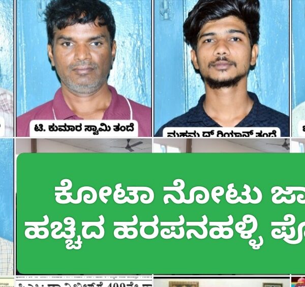 ಕೋಟಾನೋಟು ಜಾಲ ಪತ್ತೆ ಹಚ್ಚಿದ ಹರಪನಹಳ್ಳಿ ಪೊಲೀಸರು.